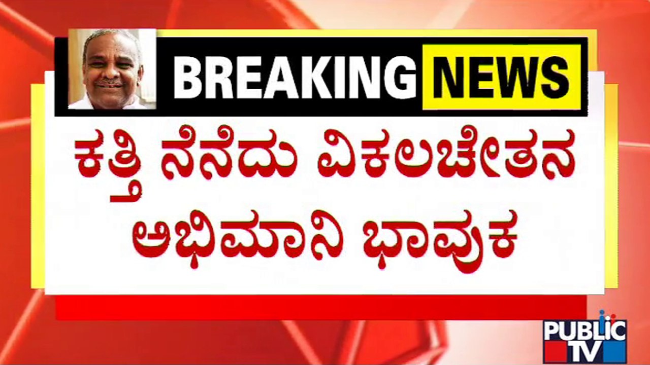Specially Abled Fan Becomes Emotional Speaking About Umesh Katti | Public TV