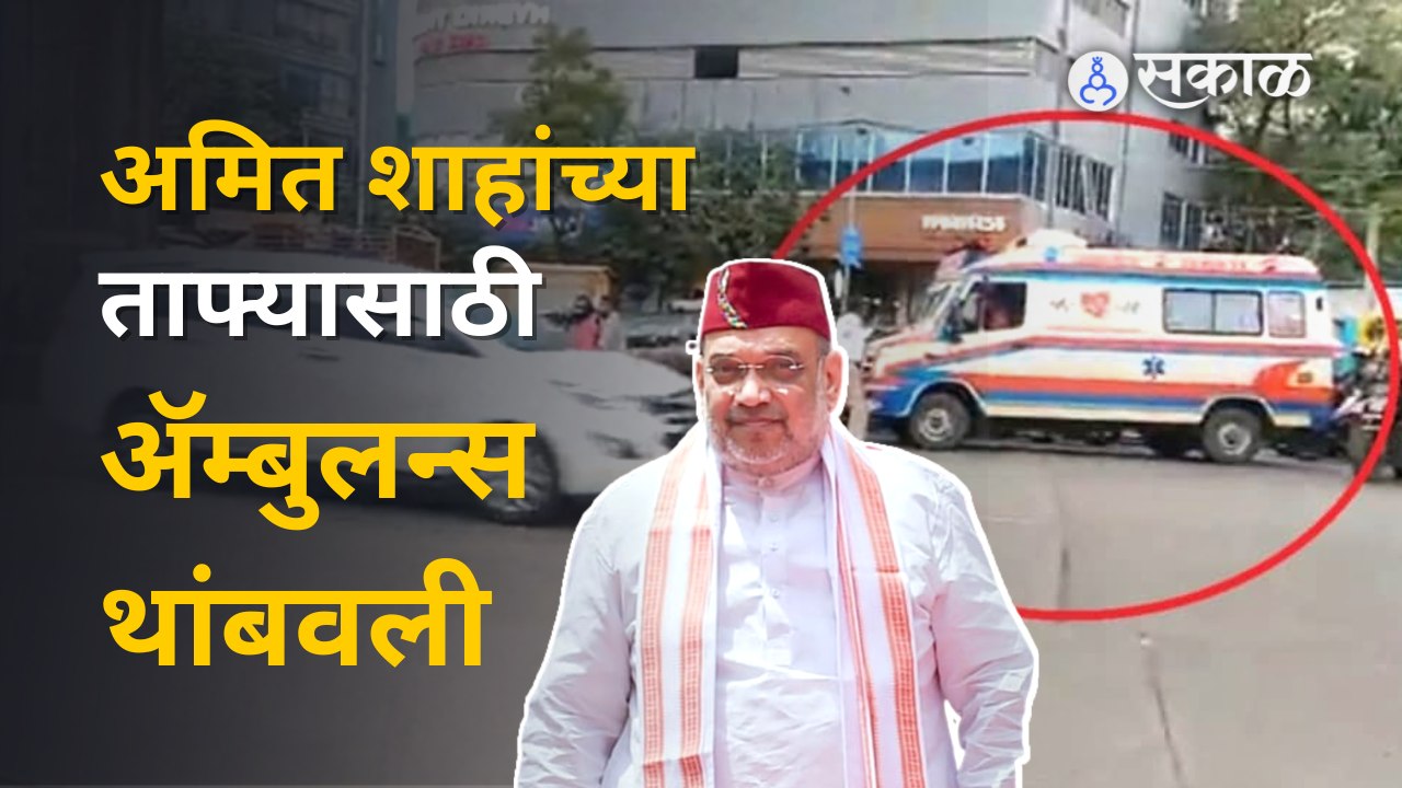 Amit shah mumbai visit: अमित शाहांच्या   एंट्रीसाठी ट्रफिकमध्ये अडकवून ठेवली ॲम्बुलन्स | Sakal Media