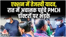 Tejaswi Yadav पहुंचे PMCH,आराम कर रहे डॉक्टरों को देख भड़के | Viral Video