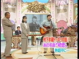 村下孝蔵　初恋ドッキリ