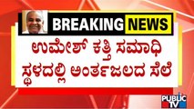 ಉಮೇಶ್ ಕತ್ತಿ ಸಮಾಧಿಗೆ ಗುಂಡಿ ತೆಗೆದಷ್ಟು ಉಕ್ಕುತ್ತಿರುವ ಅಂತರ್ಜಲ | Umesh Katti | Public TV
