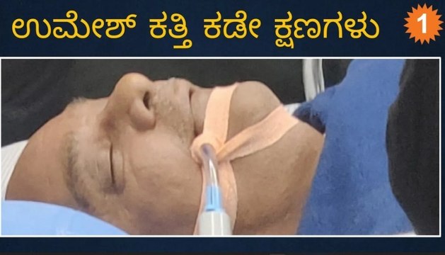Umesh Katti ಕಡೇ ಕ್ಷಣಗಳು | Last Moments of Umesh Katti at MS Ramaiah Hospital | Oneindia Kannada | Oneindia Kannada