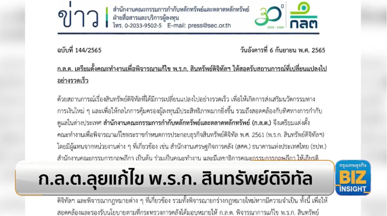 ก.ล.ต.ลุยแก้ไข พ.ร.ก. สินทรัพย์ดิจิทัล