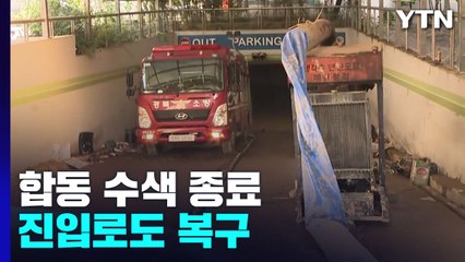 포항 아파트 합동 인명수색 종료...배수는 계속 / YTN