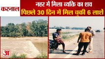 Dead Body Found In Western Yamuna Canal At Karnal|करनाल नहर में पिछले 30 दिन में मिल चुकी 6 लाशें