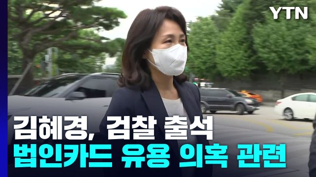검찰, 법인카드 유용 의혹' 김혜경 소환...불구속 기소할 듯 / YTN