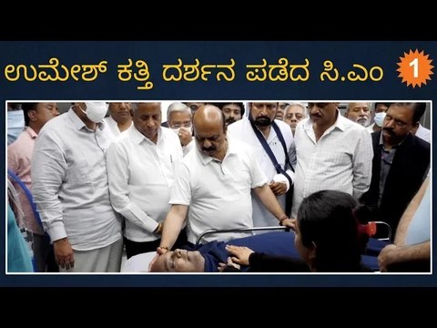Umesh Katti ಅವರ ಅಂತಿಮ ದರ್ಶನದ ವೇಳೆ ಭಾವುಕರಾದ Basavaraj Bommai | Oneindia Kannada