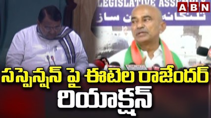 సస్పెన్షన్ పై ఈటెల రాజేందర్ రియాక్షన్ || Etela Rajender's Reaction on Suspension || ABN Telugu