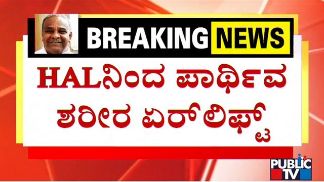HAL ವಿಮಾನ ನಿಲ್ದಾಣದಿಂದ ಉಮೇಶ್ ಕತ್ತಿ ಪಾರ್ಥಿವ ಶರೀರ ಏರ್ ಲಿಫ್ಟ್ | Umesh Katti | Public TV
