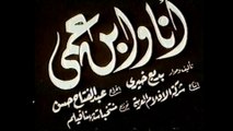 فيلم انا و ابن عمي بطولة انور وجدي و عقيلة راتب 1946