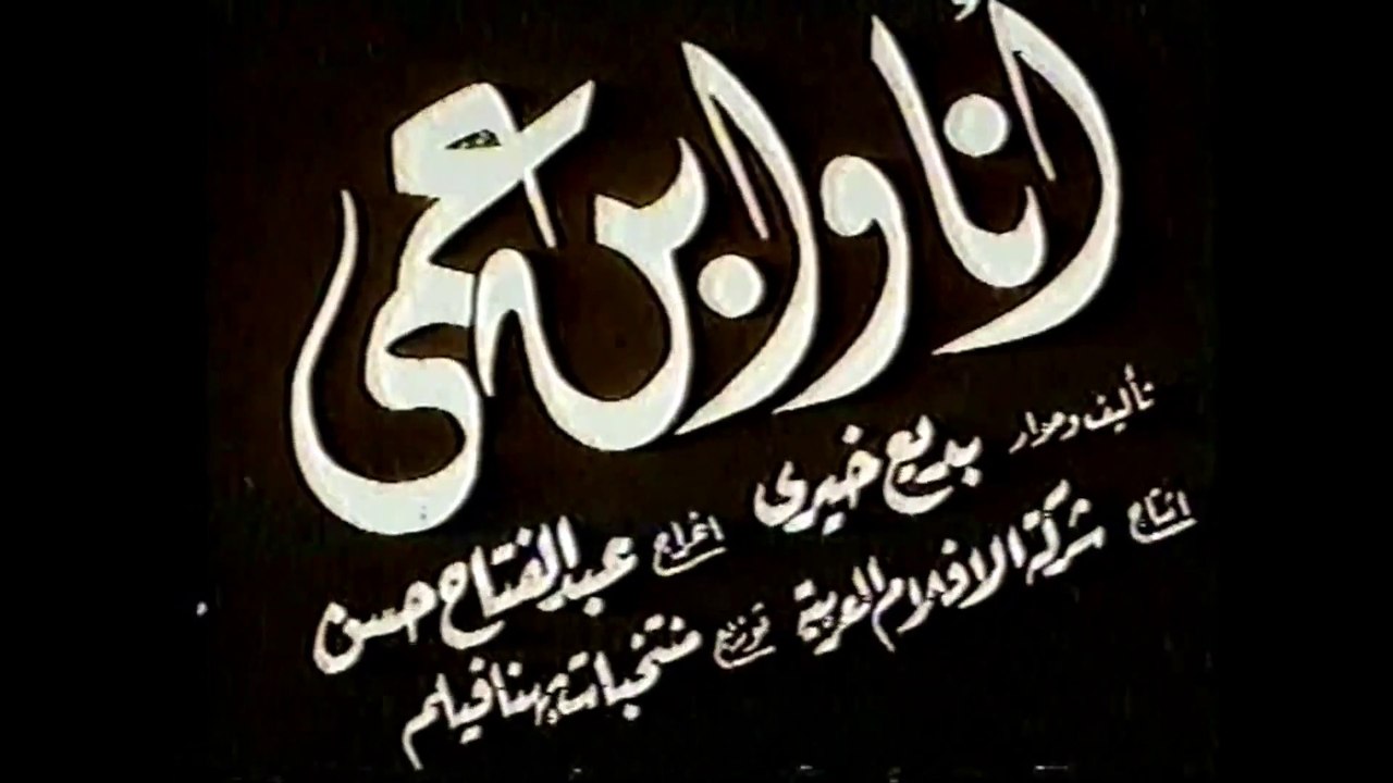 فيلم انا و ابن عمي بطولة انور وجدي و عقيلة راتب...