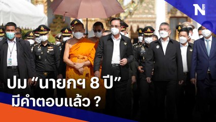 ปม "นายกฯ 8 ปี" มีคำตอบแล้ว ? | เนชั่นทันข่าวเที่ยง | NationTV22