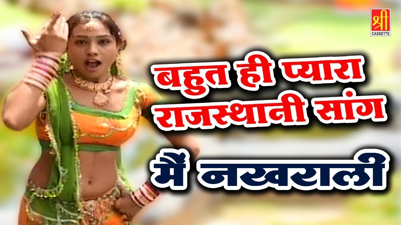 बहुत ही प्यारा राजस्थानी सांग || मैं नखराली जी | Chalo Ji Balam Jaipur Chala | Desi Marwadi Lokgeet | Sawari Bai