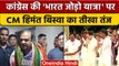Bharat Jodo Yatra पर असम के CM Himanta Biswa Sarma का तंज | Rahul gandhi |वनइंडिया हिंदी | *News