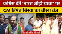 Bharat Jodo Yatra पर असम के CM Himanta Biswa Sarma का तंज | Rahul gandhi |वनइंडिया हिंदी | *News