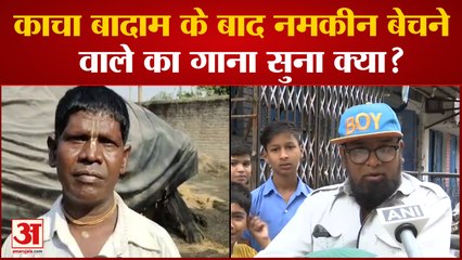 Bhopal Namkeen Seller Viral Video: 'तीस रुपया का नमकीन' Kacha Badam के बाद वायरल हो रहा इनका वीडियो