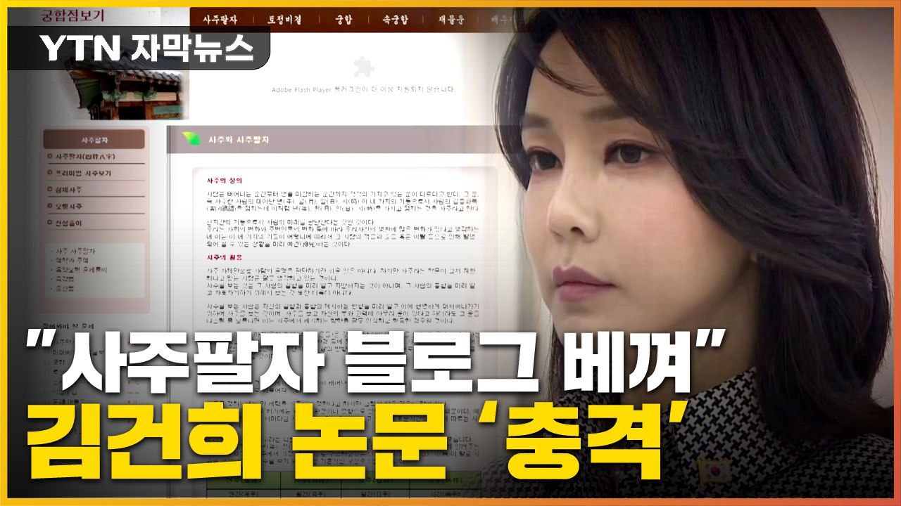 [자막뉴스] "사주팔자 블로그 베껴...김건희 논문 표절 정도 '심각'" / YTN