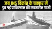 INS Vikrant को डूबोने आई थी Pakistan की PNS Ghazi, कैसे Indian Navy ने बना दी गहरे सागर में समाधि ?
