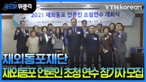 [재외동포 소식] 재외동포재단 '재외동포 언론인 초청 연수' 참가자 모집 / YTN