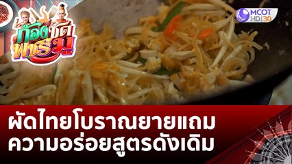 (คลิปเต็ม) ผัดไทยโบราณยายแถมความอร่อยสูตรดังเดิม   | ก้องซด พชร์มู (7 ก.ย. 65)
