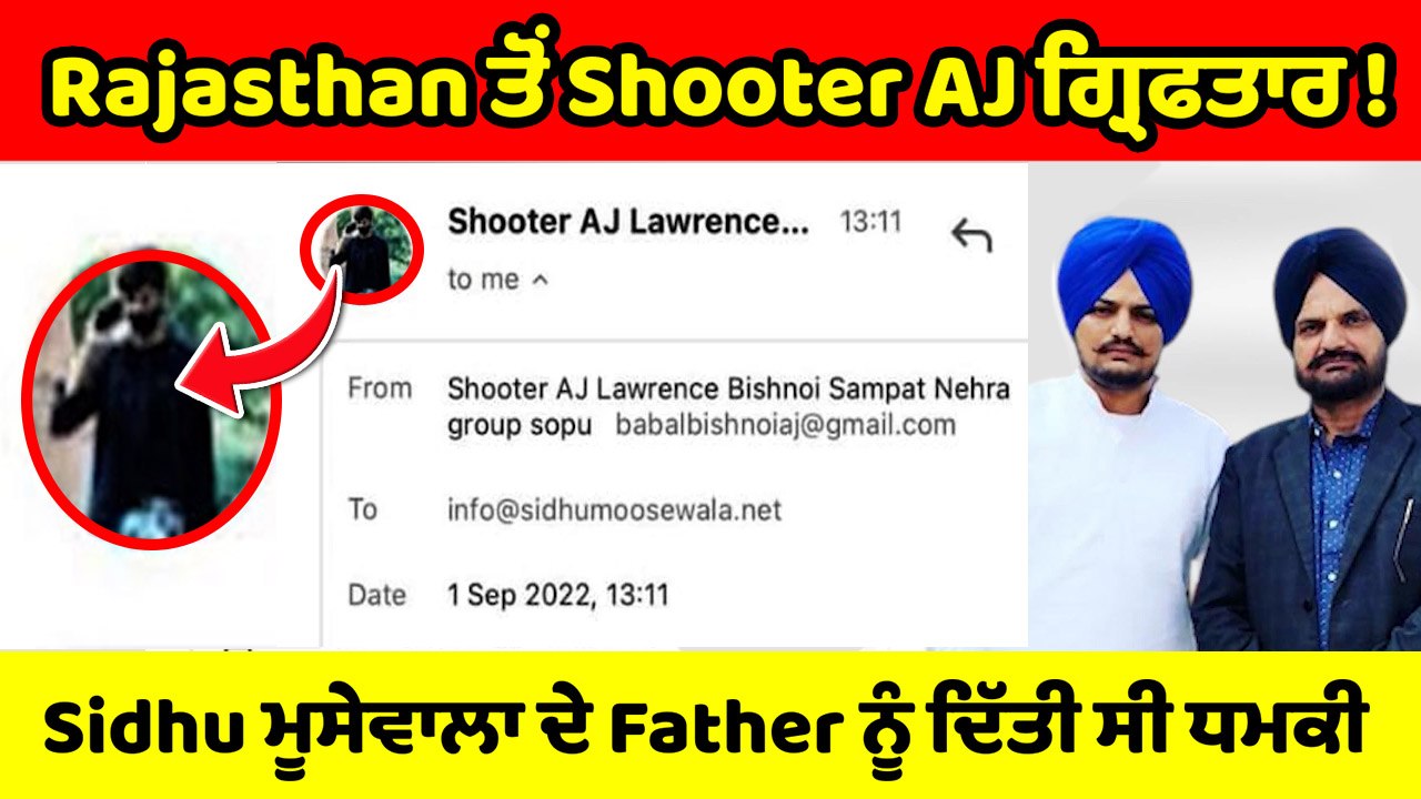 Sidhu Moosewala ਦੇ ਪਿਤਾ ਨੂੰ ਜਾਨੋਂ ਮਾਰਨ ਦੀ ਧਮਕੀ ਦੇਣ ਵਾਲਾ ਗ੍ਰਿਫਤਾਰ |OneIndia Punjabi