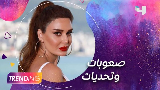 كيف خسرت سيرين عبد النور 4 كيلوغرامات أثناء تصوير العين بالعين ؟