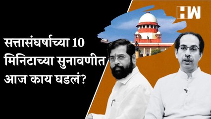महाराष्ट्राच्या सत्तासंघर्षाच्या 10 मिनिटाच्या सुनावणीत आज काय घडलं  Supreme Court