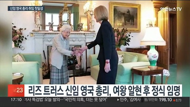 트러스 영국 총리 취임… 폭풍우 헤치고 경제 재건