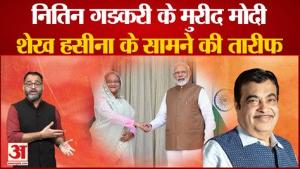 Download Video: Nitin Gadkari के मुरीद हुए PM Modi, Sheikh Hasina के सामने की तारीफ । BJP Parliamentary Board