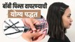 बॉबी पिन्स वापरण्याची सोपी पद्धत | How To Use Bobby Pins Correctly | Bobby Pin Tips and Tricks