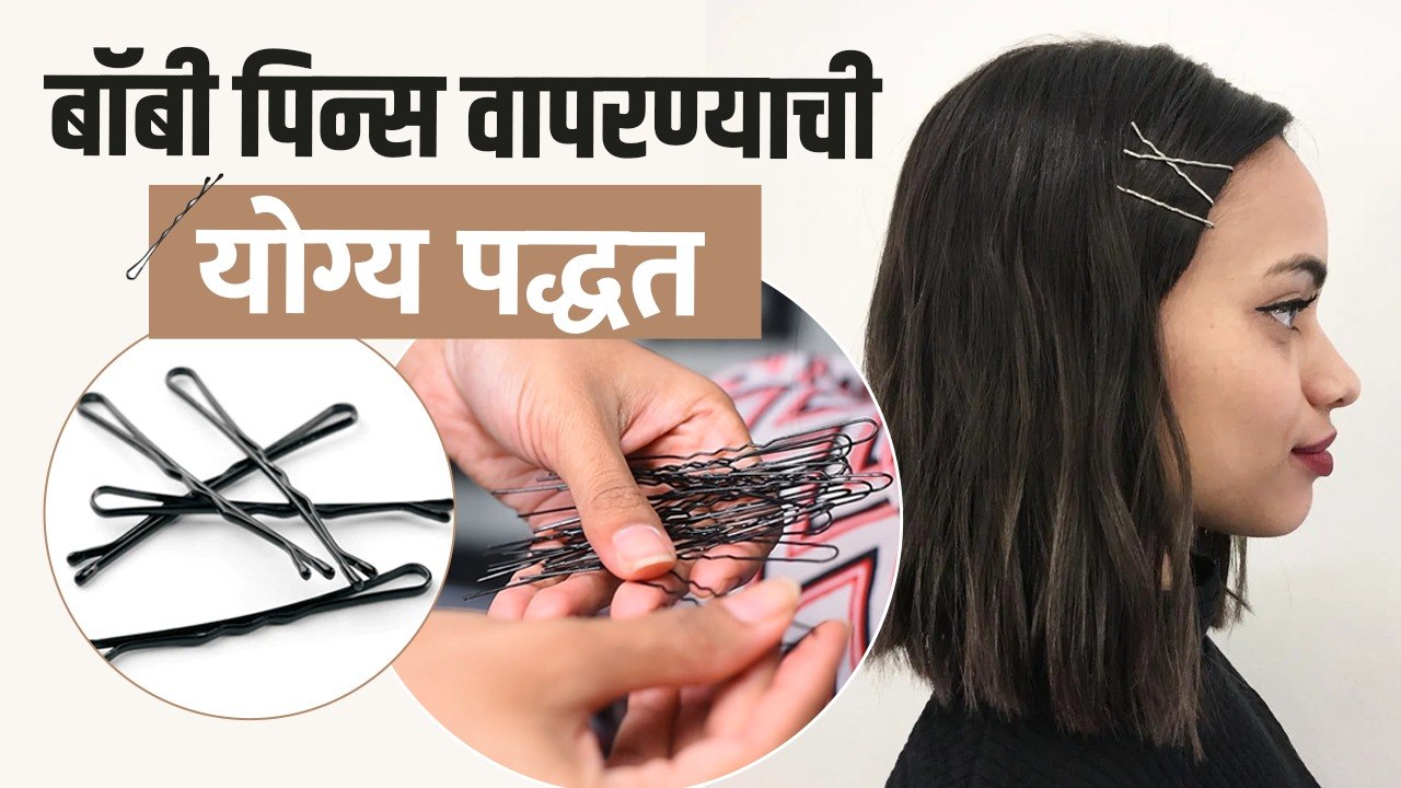 बॉबी पिन्स वापरण्याची सोपी पद्धत | How To Use B...