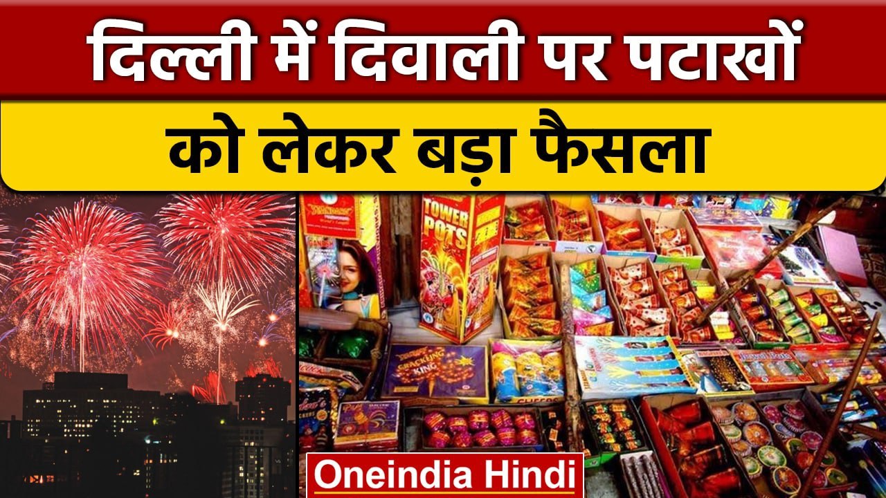 Cracker Ban in Delhi Pollution Control करने के लिए पटाखों पर लगाया Ban