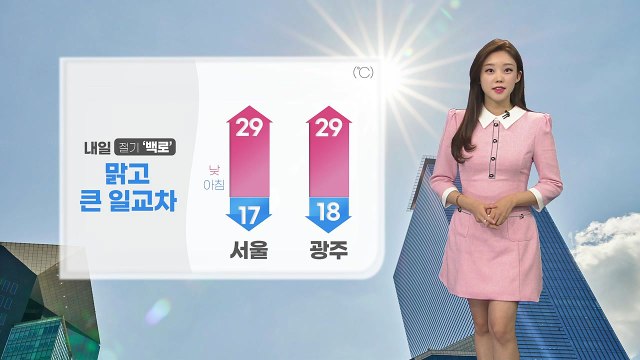 [날씨] 내일 절기 '백로'...맑고 큰 일교차 / YTN