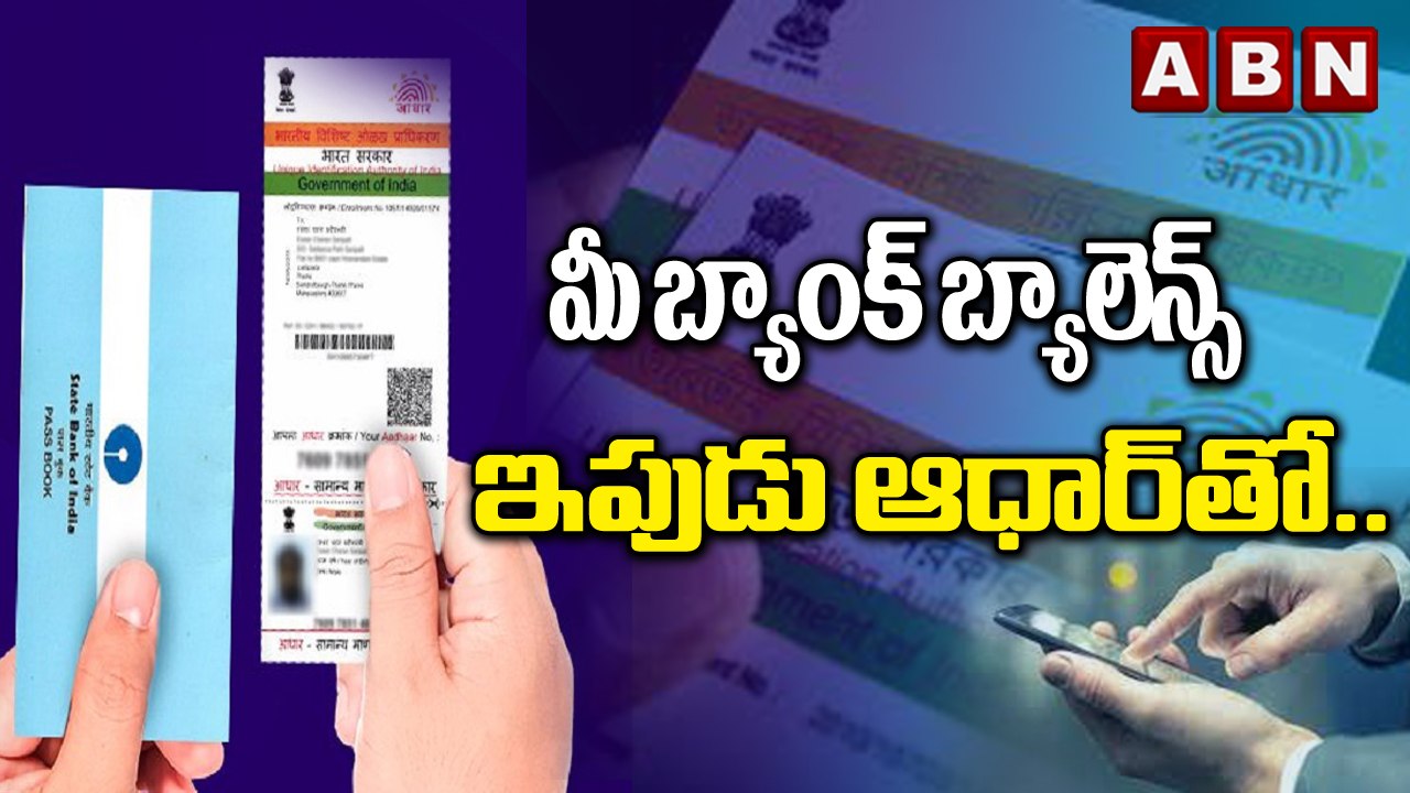 మీ బ్యాంక్ బ్యాలెన్స్‌ ఇపుడు ఆధార్‌తో || Now, c...