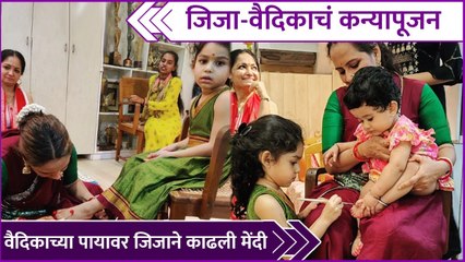 Jizah Kothare | जिजा-वैदिकाचं कन्यापूजन, वैदिकाच्या पायावर जिजाने काढली मेंदी