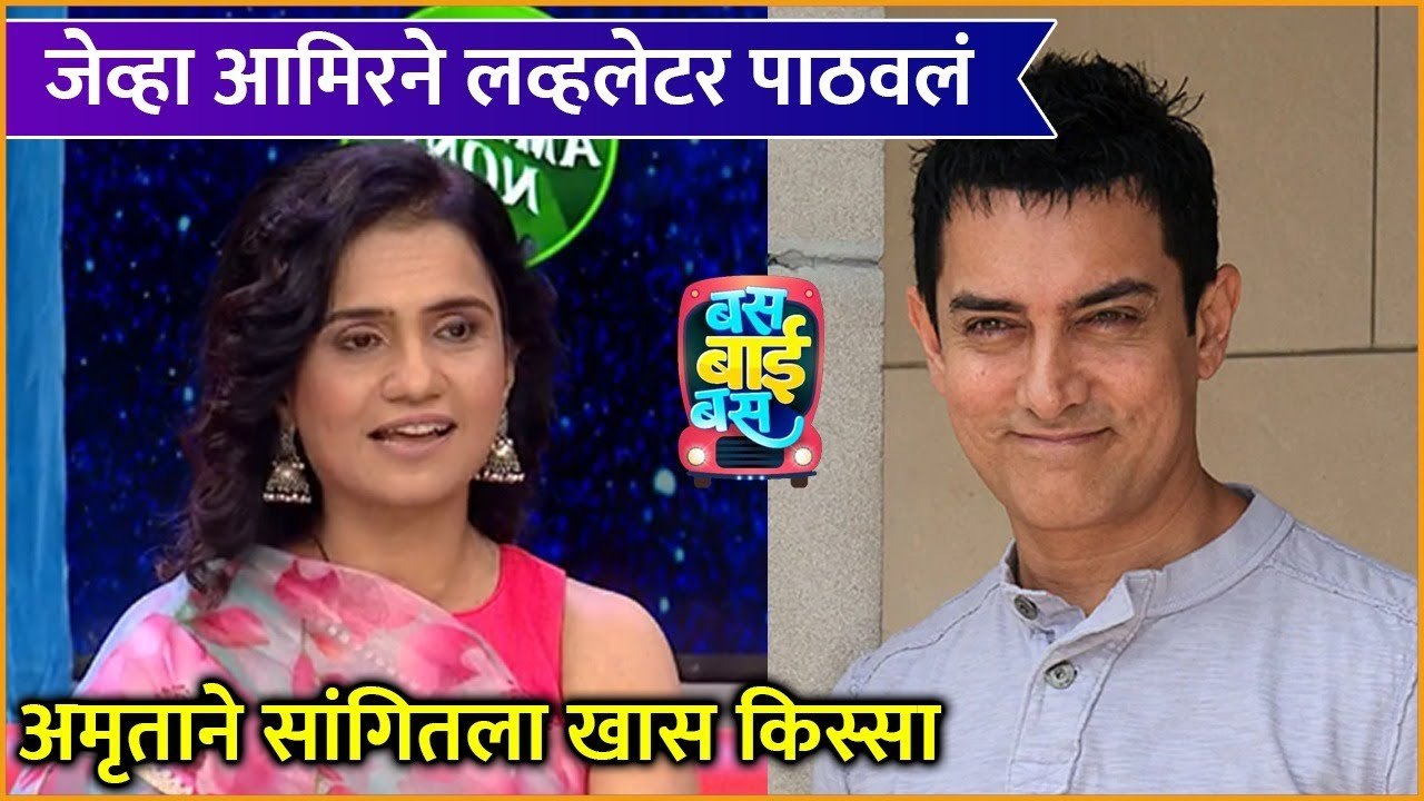 Amruta Subhash | Bus Bai Bus | जेव्हा आमिरने लव्हलेटर पाठवलं, अमृताने सांगितला खास किस्सा | Zee Marathi