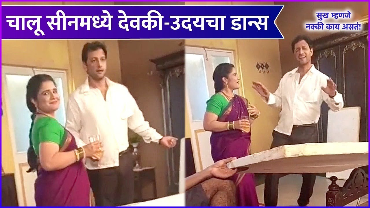 Sukh Mhanje Nakki Kay Asta | चालू सीनमध्ये देवकी-उदयचा डान्स