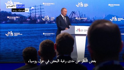 بوتين: عزل روسيا "مستحيل" والعقوبات على موسكو "تهدد العالم بأسره"