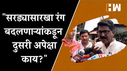 "सरड्यासारखा रंग बदलणाऱ्यांकडून दुसरी अपेक्षा काय?", Arvind Sawant यांचा Raj Thackeray यांना टोला