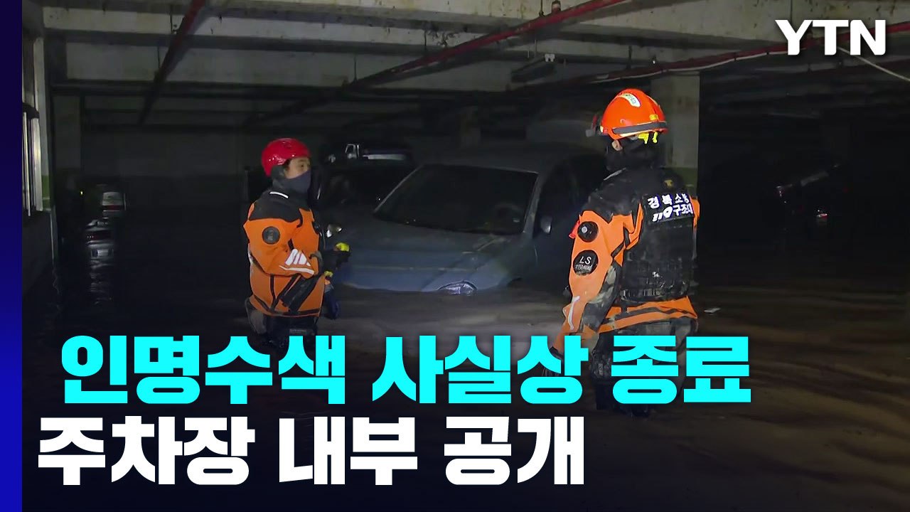 포항 아파트 인명수색 사실상 종료...주차장 내부 공개 / YTN