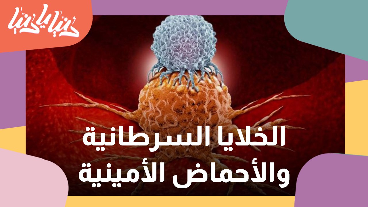 تجنبوا الأحماض الأمينية لـ تتخلصوا من الخلايا السرطانية