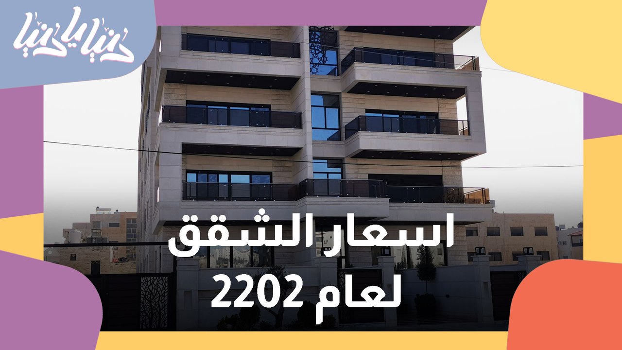 تعرفوا إلى اسعار الشقق في الاردن لعام 2022 فيديو Dailymotion