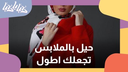 تعرفوا على حيل تُظهرك أطول عند ارتداء الملابس