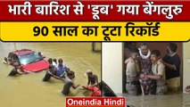 Bengaluru Rains: बारिश ने बेंगलुरु में मचाया कोहराम, 90 साल का टूटा रिकॉर्ड  | वनइंडिया हिंदी |*News