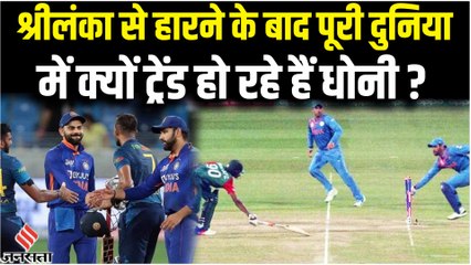 INd Vs SL: भारत की हार के बाद क्यों ट्रेंड होने लगे MS Dhoni? | Asia Cup 2022