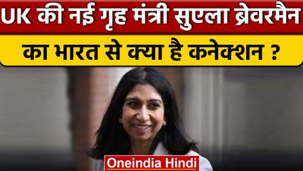 Britain में Suella Braverman के नाम पर चर्चा, India से क्या है कनेक्शन | वनइंडिया हिंदी | *News