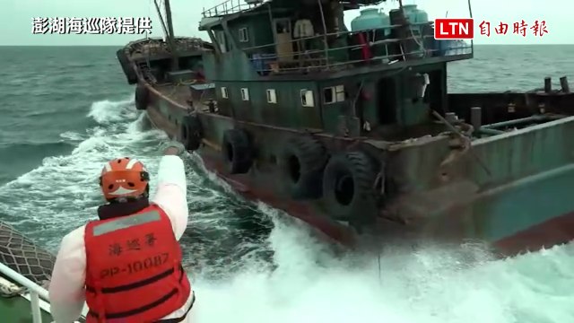 別想落跑！中國運補船侵門踏戶 澎湖海巡連人帶船查扣（澎湖海巡隊提供）