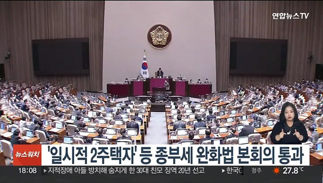 '일시적 2주택자' 등 종부세 완화법 본회의 통과