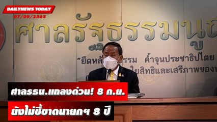 ศาลรธน.แถลงด่วน! 8 ก.ย.ยังไม่ชี้ขาดนายกฯ 8 ปี สั่งสอบเอกสารหลุด | DAILYNEWSTODAY 07/09/65