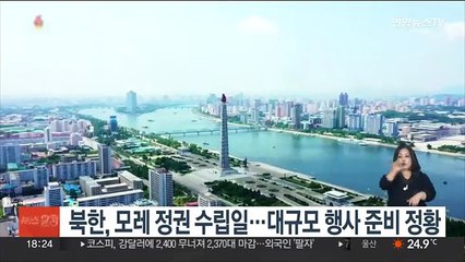 북한, 모레 정권 수립일…대규모 행사 준비 정황